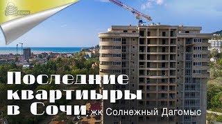 Последние Квартиры В Сочи в ЖК Солнечный Дагомыс / Недвижимость Дагомыс