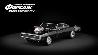 Форсаж. Соберите легендарный Dodge Charger R/T в масштабе 1:8 (ДеАгостини/DeAgostini)