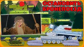 Остановить Бронепоезд - Мультики про танки - реакция на Gerand (геранд wot tanks танк мульт анимация