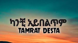 Tamrat Desta - Kanchi aybeltem || ታምራት ደስታ - ካንቺ አይበልጥም (lyrics)