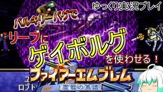 【ファイアーエムブレム聖戦の系譜】リーフにゲイボルグ持たせたらラスボスすら余裕？バルキリーバグの正しい？使い方（ゆっくり実況プレイ）part42