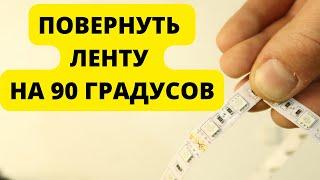 Как повернуть светодиодную ленту на 90 градусов без пайки и переходников.