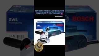 Запчасти на угловую шлифмашину Bosch Professional GWS 7-125 #bosch #болгарка Инста @remasterpro25