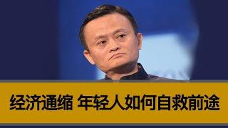 【老徐说】中国经济通缩，年轻人该如何自救前途？如何避免成为时代的炮灰？