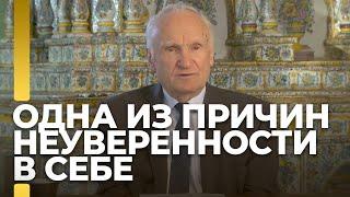 Одна из причин неуверенности в себе / А.И. Осипов