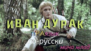 «ДУРАК»  что означает? Иван дурак. Этимология слова - праязык