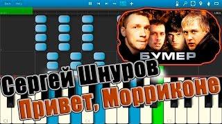 Сергей Шнуров - Привет, Морриконе (на пианино Synthesia)