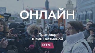 Суд выносит приговор Юлии Галяминой // Прямая трансляция RTVI