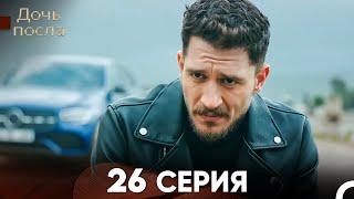 Дочь посла 26 Серия (Русский Дубляж)