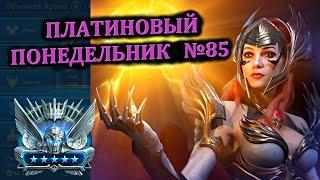 Раш Платины (07.10.2024) - RAID: shadow legends (№85 Платиновый понедельник)