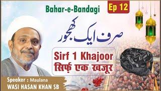 Fajr Ramazan Quiz | Ep 12 | Sirf 1 Khajoor | Bahar e Bandagi | رمضان