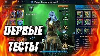 Делаем из Ротоса монстра арены. Первые тесты героя в RAID: Shadow Legends