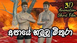 Apaye Friends 3D Animation Funny Short Film Sinhala