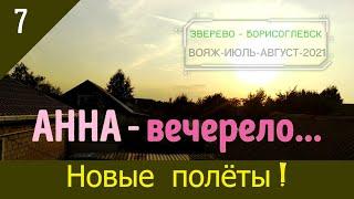 АННА - вечерело.../#7 -Воронежская обл./ИЮЛЬ -2021