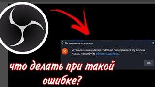 Как исправить ошибку в обс (не удалось открыть кодекс NvENC) #obsstudio