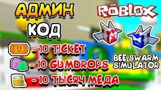 СИМУЛЯТОР ПЧЕЛОВОДА 1 СЕКРЕТНЫЙ АДМИН КОД! 10 TICKET в Roblox Bee Swarm Simulator