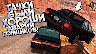 Нелегальные ГОНЩИКИ не справились с управлением... BeamNG Drive