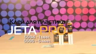 Клей для пластика JETA PRO - тест на эластичность.