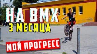 КАТАНИЕ НА БМХ 3 МЕСЯЦА (Мой прогресс) -  Чему научился? Пробую Трюки на BMX 3 месяца