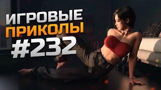 Игровые приколы #232 | Приколы из игр 2024 | Баги, Приколы, Фейлы, Смешные Моменты в Играх.exe