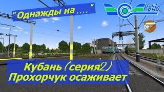 RTrainSim /// Однажды на Кубани /// Прохорчук, осадиться и в депо