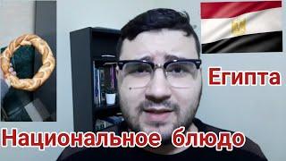 Национальное блюдо Египта ?!|| виды хлеба в Египте || Арабский язык с арабом