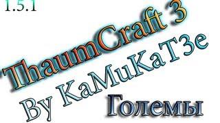 Minecraft 1.5.1: Thaumcraft 3, големы.