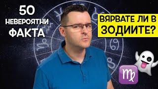 50 Невероятни Факта за ЗОДИИТЕ, които ще ви оставят с отворена уста