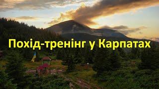 Похід-тренінг у Карпатах