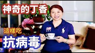 （338）神奇的丁香，丁香功效？丁香怎麼吃？每天吃一顆，看你會怎樣？Eat 1 Cloves per Day, See What Will Happen to Your Body；Joanna澳洲生活
