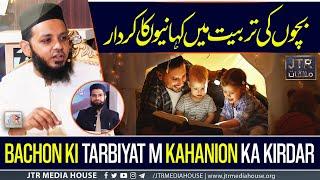 Bachun Ki Tarbiyat Mein Kahaniyun Ka Kirdaar  | JTR Media House