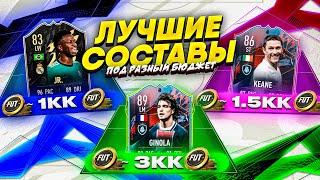 ЛУЧШИЕ СОСТАВЫ ПОД РАЗНЫЙ БЮДЖЕТ В ФИФА 22 | ВЫПУСК #2