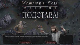 Vampire's fall: Origin. Обзор и прохождение №2. Это подстава!!!