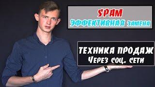 Простая техника ПРОДАЖ | СТОП СПАМ | Эффективная замена