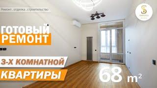 ТРЕХКОМНАТНАЯ КВАРТИРА  68 м² | Империя Строй | Ремонт и дизайн интерьера