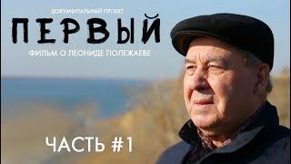 Документальный фильм «Первый». Часть #1 (2020)