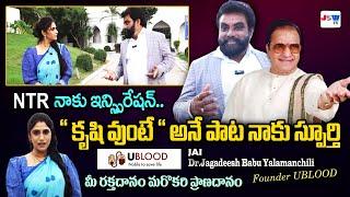 NTR నాకు ఇన్స్పిరేషన్.. U BLOOD Founder  JAI  Dr. Jagadeeshbabu Yalamanchili  Interview | JSW TV |