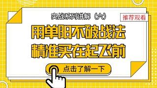 发现单阳不破的大阳线就要注意了，用这个方法可以预判起飞前！