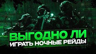 Тарков гайд. ЗАЧЕМ НУЖНЫ НОЧНЫЕ РЕЙДЫ Escape from Tarkov