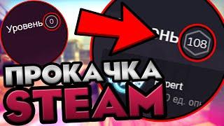 КАК БЫСТРО ПОВЫСИТЬ УРОВЕНЬ В STEAM? / ПРОКАЧКА СТИМ ПРОФИЛЯ