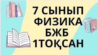 7 сынып физика, БЖБ 2, 1 тоқсан, Физикалық шамалар мен өлшеулер