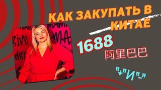 1688 - для оптовиков закуп товара в КИТАЕ , по шагам + и -, как самостоятельно сделать заказ товара