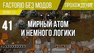 Мирный атом и немного логики ⏺ #41 Прохождение Factorio