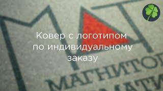 Ковёр с логотипом по индивидуальному заказу