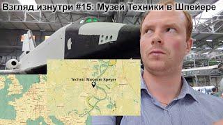 Взгляд изнутри #15: Музей Техники в Шпейере (Technic Museum Speyer)