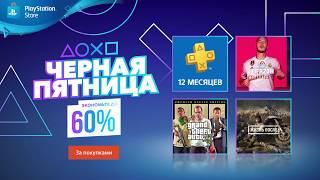 Распродажа «Чёрная пятница» | PlayStation Store