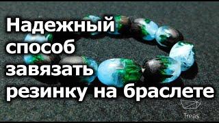 Как правильно завязать узел на резинке браслета (эластичной нити), чтобы он не развязался.