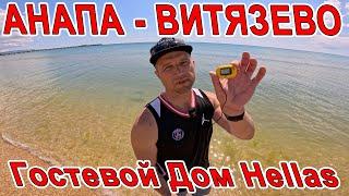 #АНАПА МОРЕ ПОТЕПЛЕЛО в #ВИТЯЗЕВО Гостевой Дом "Hellas" с БАССЕЙНОМ. ПЛЯЖ ул. МИРА +7(918)47-45-393