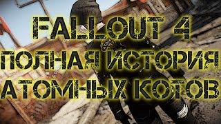 FALLOUT 4: ПОЛНАЯ ИСТОРИЯ АТОМНЫХ КОТОВ