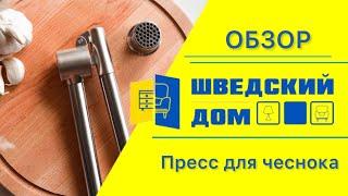 Обзор пресса для чеснока от бренда Swed house